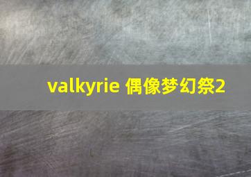 valkyrie 偶像梦幻祭2